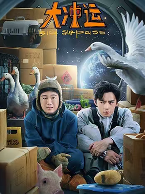 大冲运（16集）喜欢短剧的来一起追剧吧