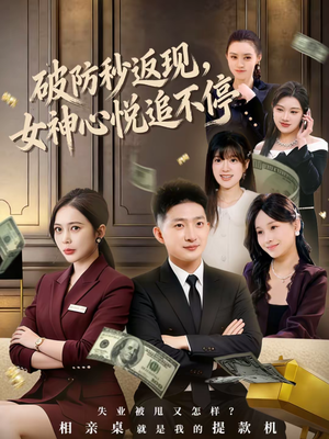 破防秒返现，女神心悦追不停（88集）一口气看到短剧大结局