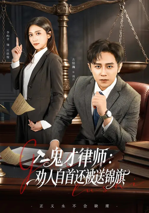 鬼才律师,劝人自首还被送锦旗(65集) 鬼才律师,劝人自首还被送锦旗(65集)精彩又上头的短剧来了
