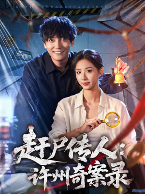 赶尸传人：许州奇案录（80集）无需会员短剧免费看