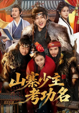 山寨少主考功名（80集）超好看的一部短剧后续来了