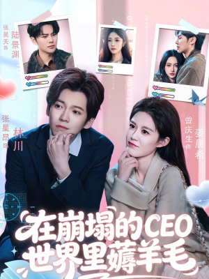 在崩塌的CEO世界里薅羊毛(70集) 在崩塌的CEO世界里薅羊毛(70集)一口气看完热门短剧