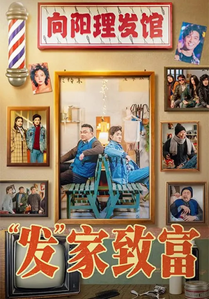 发家致富(75集) 发家致富(75集)火爆短剧来袭抢先看