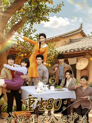 重生80：分配的老公超护短（66集）最新热播短剧推荐