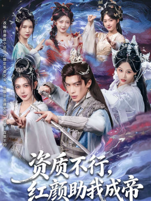 资质不行，红颜助我成帝（75集）一口气追完的短剧列表