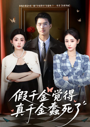 假千金觉着真千金蠢死了（80集）在线即可畅享全集短剧