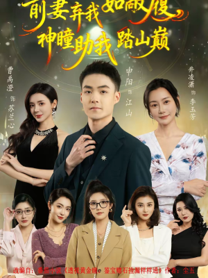 前妻弃我如敝履，神瞳助我踏山颠（80集）每天更新热门短剧