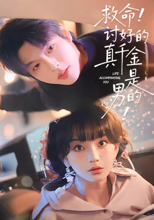 救命！讨好的真千金是男的（120集）超好看短剧追不停