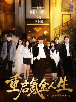 重启氪金人生（75集）最新短剧热门推荐