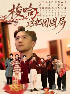 梭哈，这把团圆局（80集）大结局直达的短剧精选资源