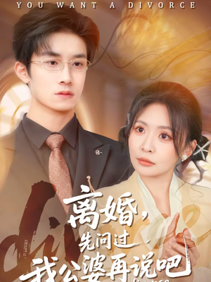 离婚，先问过我公婆再说吧（92集）好看的短剧推荐
