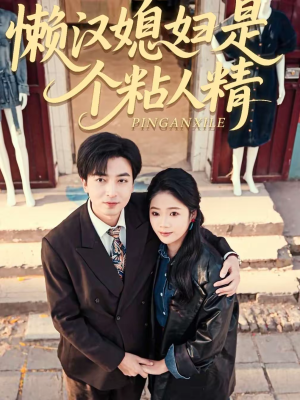 懒汉媳妇是个粘人精(100集) 懒汉媳妇是个粘人精(100集)古装短剧热门推荐