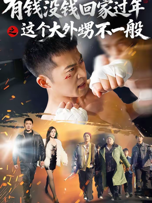 有钱没钱回家过年之这个大外甥不一般（81集）重生题材短剧全集免费