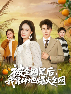 被全网黑后，我靠种地爆火全网（60集）精彩短剧天天更新