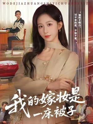 我的嫁妆是一床被子（60集）火热短剧正在热播