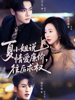 夏小姐，说情爱廉价往后求权（70集）全部免费看全集短剧
