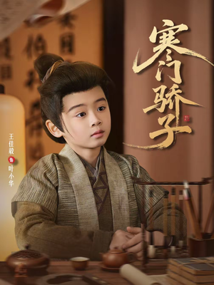 寒门骄子(60集) 寒门骄子(60集)推荐你们也去看短剧