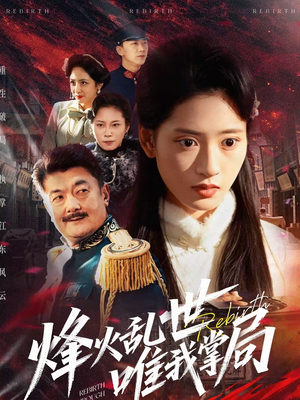 烽火乱世唯我掌局(80集) 烽火乱世唯我掌局(80集)精彩短剧剧情不容错过