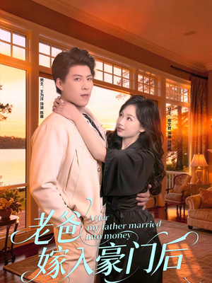老爸嫁入豪门后（80集）一口气看完全季短剧