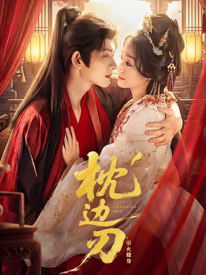 枕边刃：引火烧身（81集）短剧免费看全集恋爱短剧