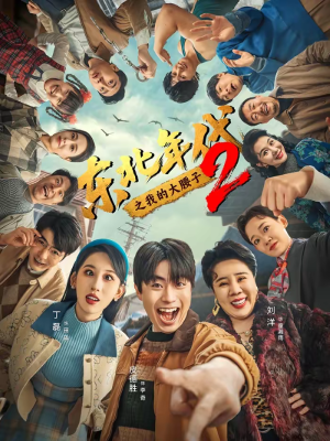 东北年代之我的大腰子第二部（85集）看过的人都说好