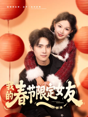 我的春节限定女友（75集）让你看了就停不下来的精彩短剧