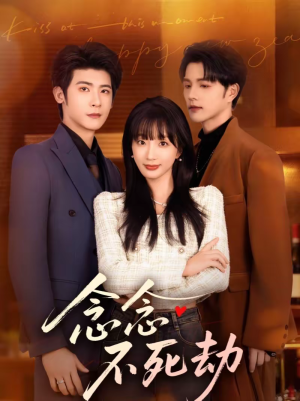 念念不死劫（71集）一口气追完的短剧列表汇总