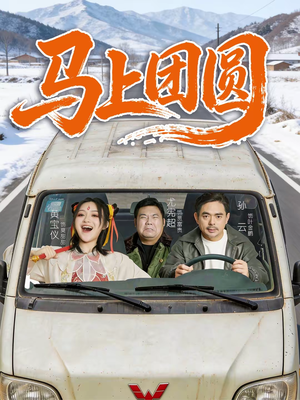 马上团圆（60集）看短剧放松一下