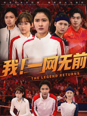 我!一网无前(63集) 我!一网无前(63集)一口气免费看完这部短剧大结局