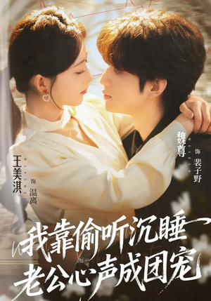我靠偷听沉睡老公心声成团宠（93集）免费看全网短剧
