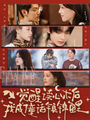 觉醒读心术后我成了童话镇锦鲤（57集）无需下载在线短剧免费看