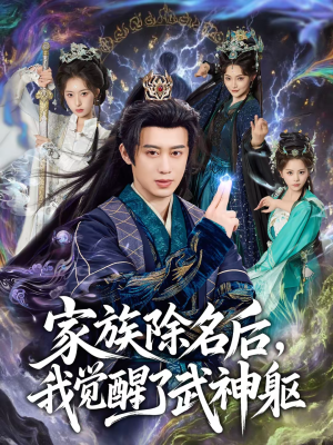 家族除名后，我觉醒了武神躯（92集）短剧推荐更新中