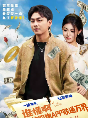 谁懂啊我的购物APP联通万界(77集) 谁懂啊我的购物APP联通万界(77集)短剧抢先看全集