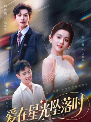 爱在星光坠落时(71集) 爱在星光坠落时(71集)热门短剧推荐。