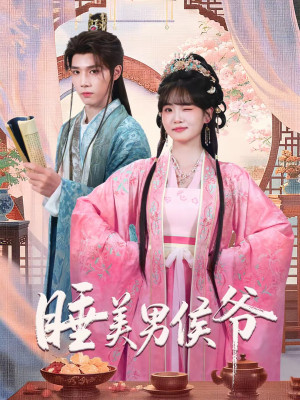 睡美男侯爷（60集）无需注册短剧在线免费看