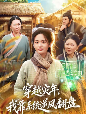穿越灾年，我靠系统逆风翻盘（81集）无需掏钱整部剧免费看短剧