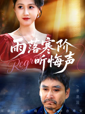 雨落寒阶听悔声（50集）忍不住一口气看到短剧大结局