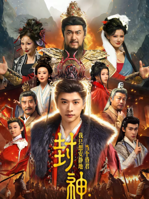 封神:我只想安静地当个昏君(79集) 封神:我只想安静地当个昏君(79集)免费短剧就是爽