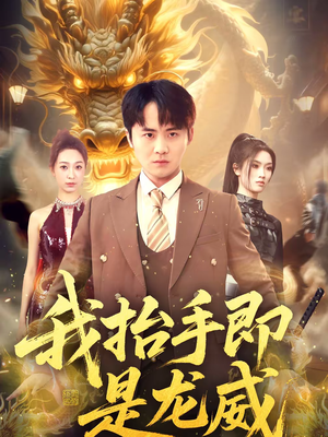 我抬手即是龙威(70集) 我抬手即是龙威(70集)好看短剧每天更新