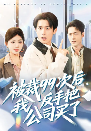 被裁99次后，我反手把公司买了（100集）好看又上头的短剧免费