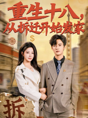 重生十八,从拆迁开始发家(80集) 重生十八,从拆迁开始发家(80集)一起追生活短剧