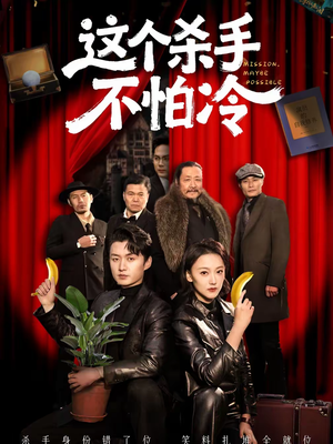 这个杀手不怕冷（76集）追短剧太上头了