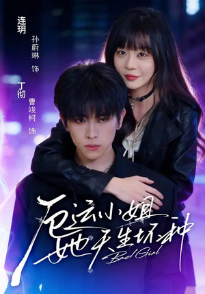 厄运小姐她天生坏种（70集）无需付费短剧全集免费看