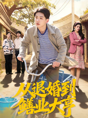 从退婚到鳝业大亨(79集) 从退婚到鳝业大亨(79集)全集短剧免费观看不收费