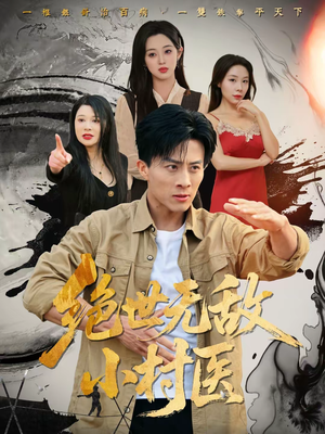 绝世无敌小村医（80集）红果短剧免费看荃集