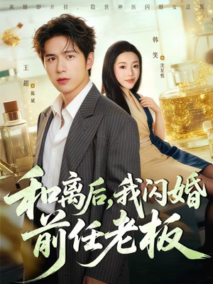 和离后，我闪婚前任老板（77集）真的太精彩了短剧分享社区
