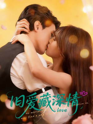 旧爱藏深情（80集）热门短剧每天更新