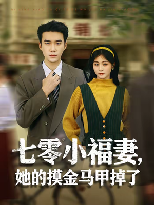 七零小福妻，她的摸金马甲掉了（67集）终于可以免费看短剧了