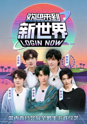 欢迎来到新世界（11集）爆款短剧追不停