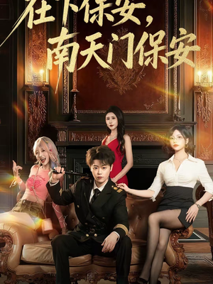 在下保安,南天门保安(65集) 在下保安,南天门保安(65集)一口气免费看完这部短剧大结局